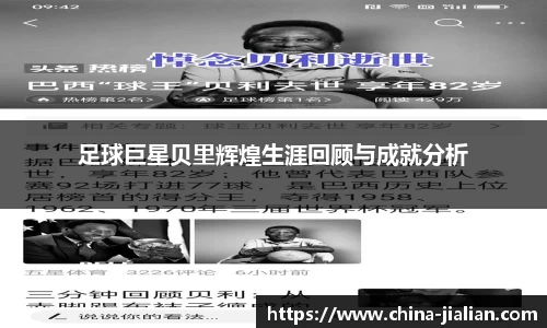 足球巨星贝里辉煌生涯回顾与成就分析