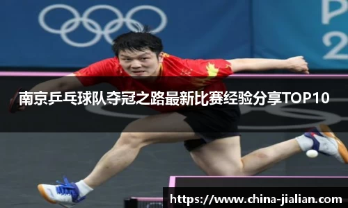 南京乒乓球队夺冠之路最新比赛经验分享TOP10