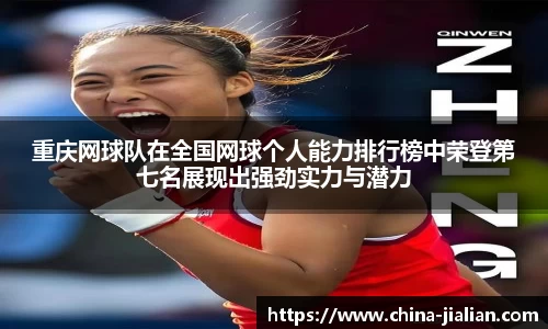 重庆网球队在全国网球个人能力排行榜中荣登第七名展现出强劲实力与潜力