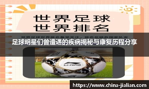 足球明星们曾遭遇的疾病揭秘与康复历程分享