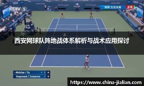 西安网球队阵地战体系解析与战术应用探讨