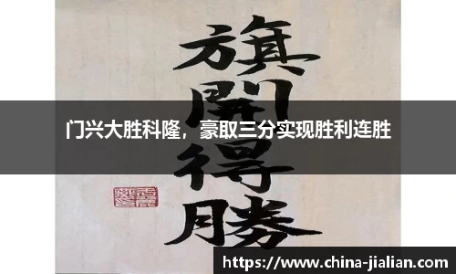 门兴大胜科隆，豪取三分实现胜利连胜