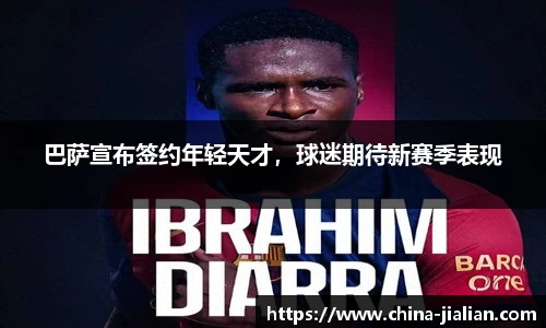巴萨宣布签约年轻天才，球迷期待新赛季表现