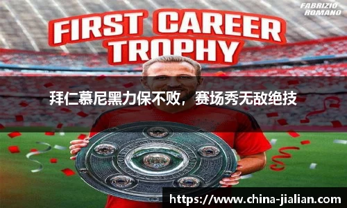 拜仁慕尼黑力保不败，赛场秀无敌绝技