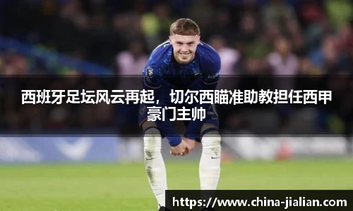 西班牙足坛风云再起，切尔西瞄准助教担任西甲豪门主帅