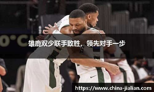 雄鹿双少联手致胜，领先对手一步
