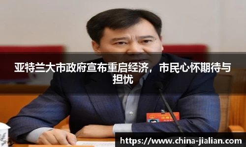 亚特兰大市政府宣布重启经济，市民心怀期待与担忧