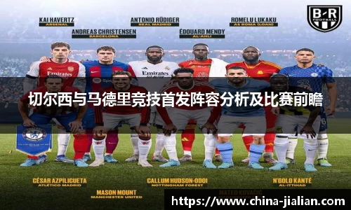 切尔西与马德里竞技首发阵容分析及比赛前瞻