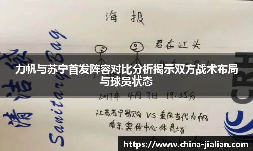 力帆与苏宁首发阵容对比分析揭示双方战术布局与球员状态
