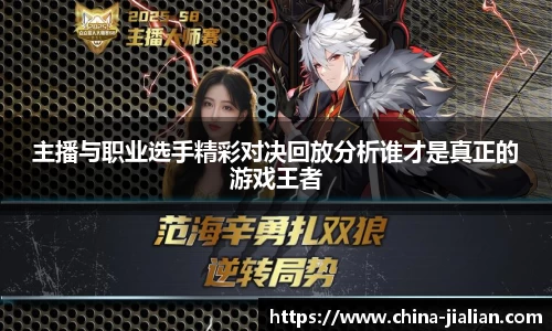 主播与职业选手精彩对决回放分析谁才是真正的游戏王者